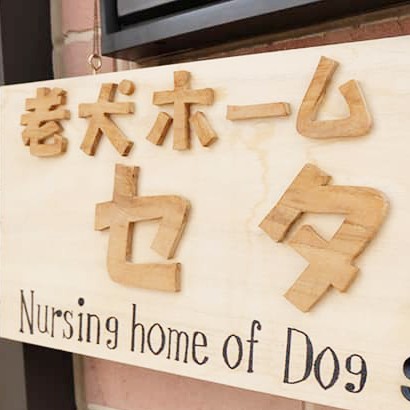 老犬ホームセタ看板