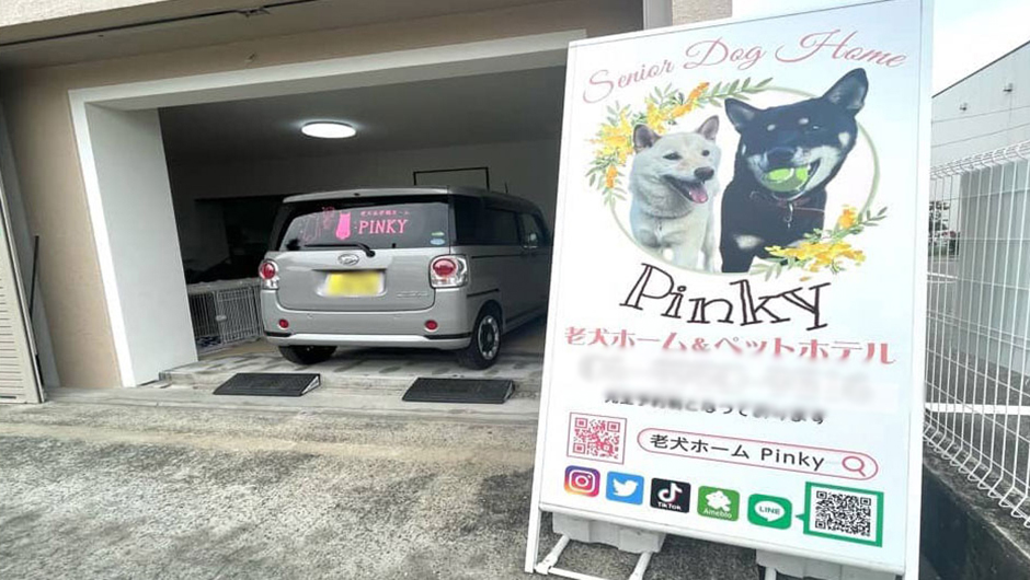 老犬ホームPinky(ピンキー)_施設外観