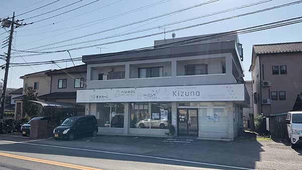 犬のトータルケア KIZUNA_施設外観