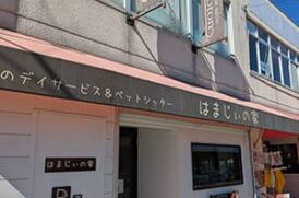 はまじぃの家_施設外観