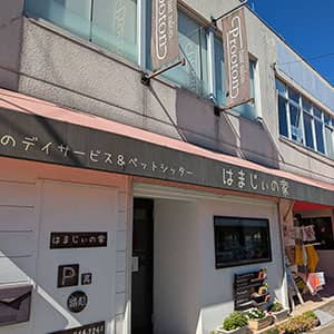 はまじぃの家_施設外観