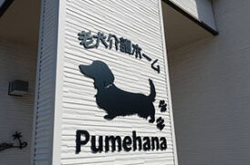 老犬介護ホームPumehana_看板