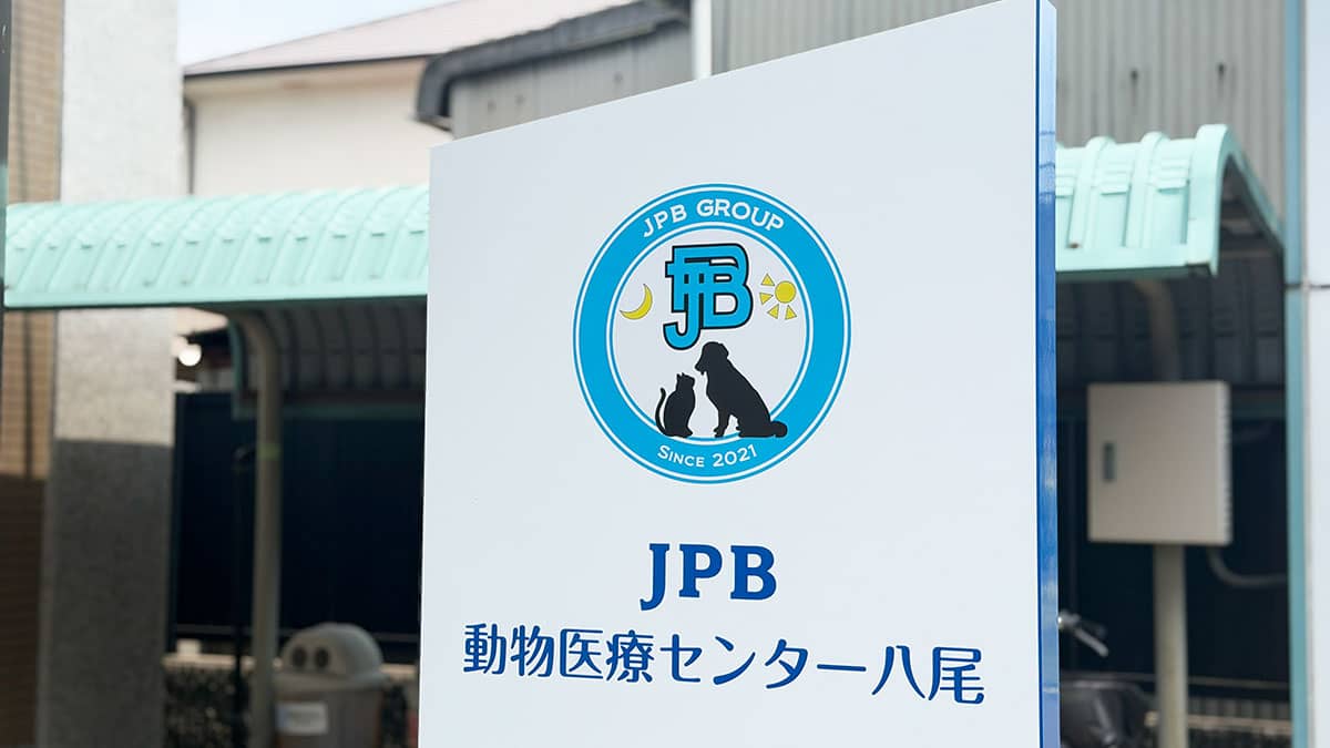 JPB 動物利用センター八尾 看板