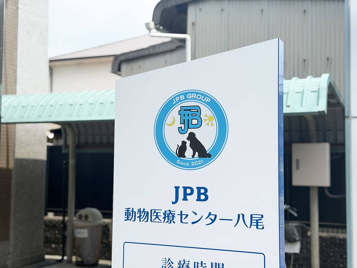 JPB 動物利用センター八尾 看板