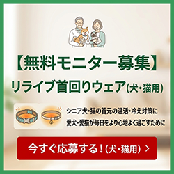 無料モニター募集の広告バナー。犬・猫用のリライブ首回りウェアの案内と、下の赤い“今すぐ応募する！（犬・猫用）”ボタン。